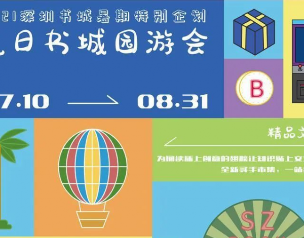 深圳書(shū)城開(kāi)啟“夏日園游會(huì )”，打造暑期文化新生活