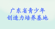 廣東省青少年創(chuàng  )造力培養基地（福田）