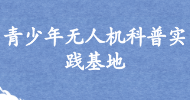 青少年無(wú)人機科普實(shí)踐基地