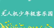 無(wú)人機少年極客樂(lè )園