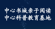 中心書(shū)城親子閱讀中心科普教育基地