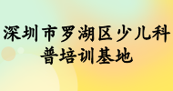 深圳市羅湖區少兒科普培訓基地