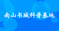 南山書(shū)城科普基地