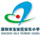 深圳市寶安區安樂(lè )小學(xué)