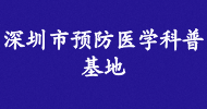深圳市預防醫學(xué)科普基地