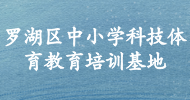 羅湖區中小學(xué)科技體育教育培訓基地