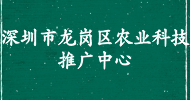 深圳市龍崗區農業(yè)科技推廣中心