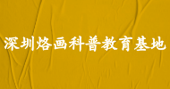 深圳烙畫(huà)科普教育基地