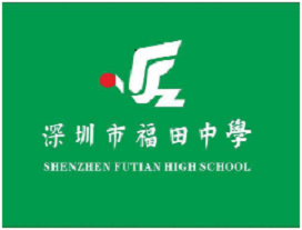 深圳市福田區福田中學(xué)