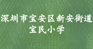 深圳市寶安區新安街道寶民小學(xué)