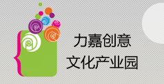 力嘉創(chuàng  )意文化科普教育基地