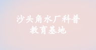 沙頭角水廠(chǎng)科普教育基地