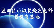鹽田區垃圾焚燒發(fā)電科普教育基地