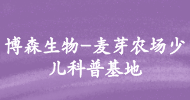 博森生物-麥芽農場(chǎng)少兒科普基地