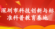 深圳市科技創(chuàng  )新與標準科普教育基地