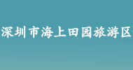 深圳市海上田園旅游區