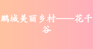 鵬城美麗鄉村——花千谷