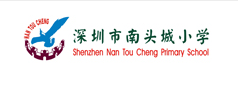 深圳市南山區南頭城小學(xué)