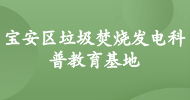 寶安區垃圾焚燒發(fā)電科普教育基地