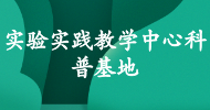 實(shí)驗實(shí)踐教學(xué)中心科普基地