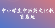 中小學(xué)生中醫藥文化教育基地
