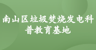 南山區垃圾焚燒發(fā)電科普教育基地