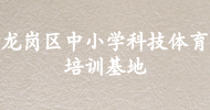 龍崗區中小學(xué)科技體育培訓基地