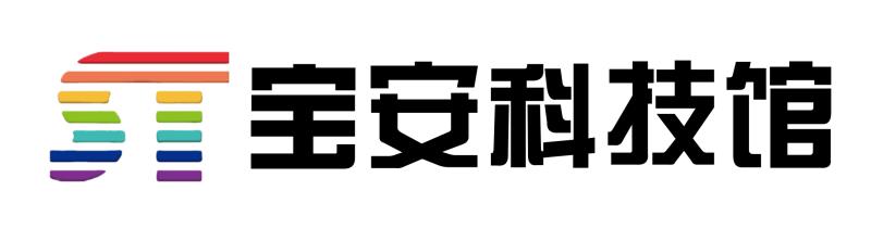 深圳市寶安區科技館